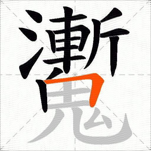 魙