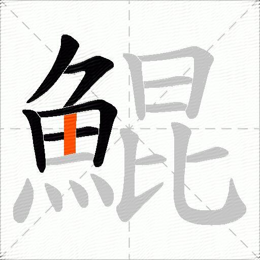 鯤