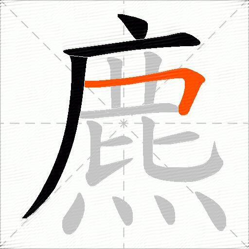 麃