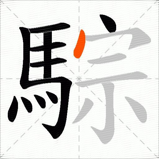 騌
