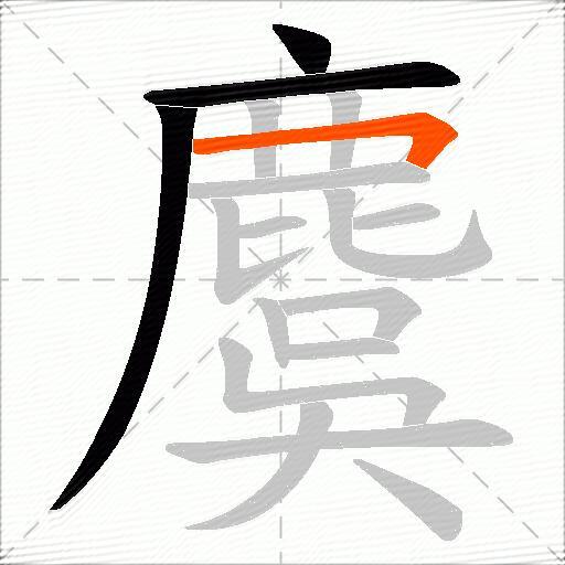 麌