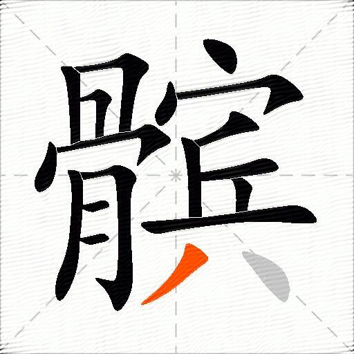 髌