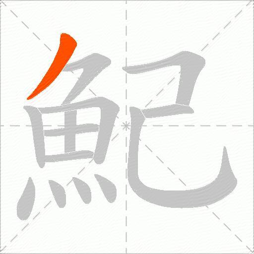 魢