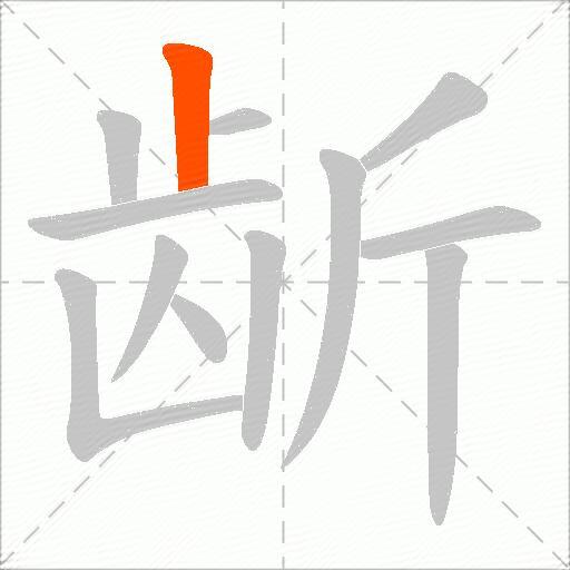 龂