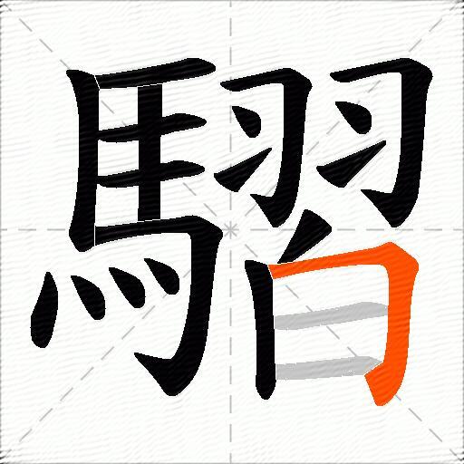 騽