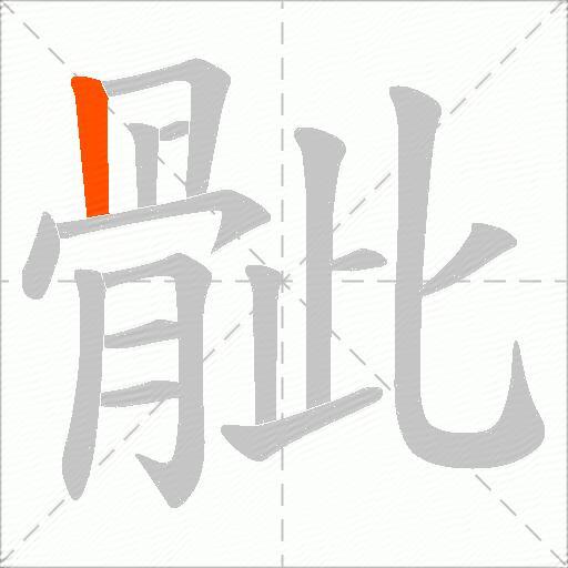 骴