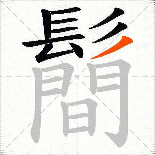 鬝