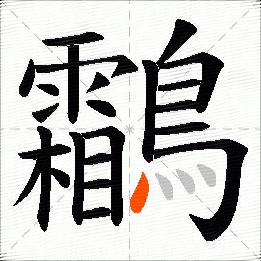 鸘