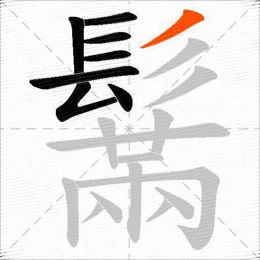 鬗