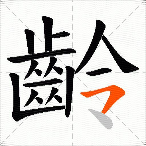 齡