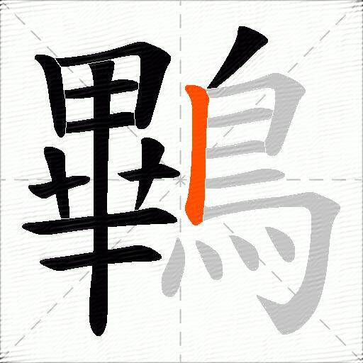 鷝
