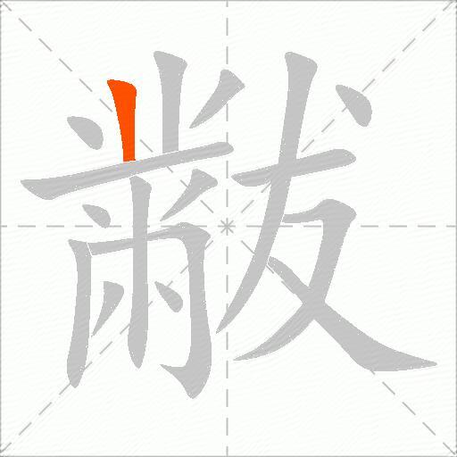 黻