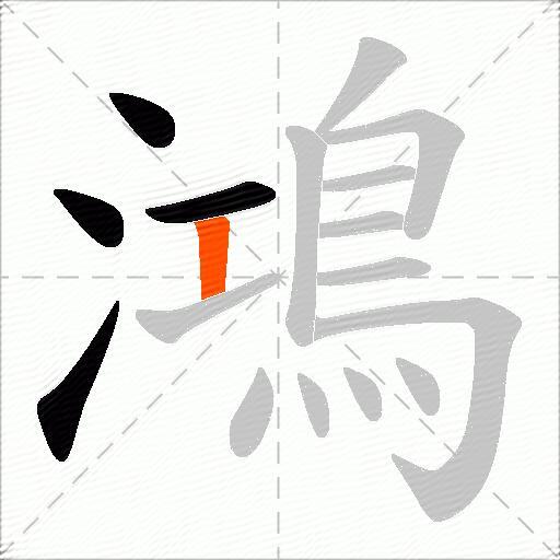 鴻