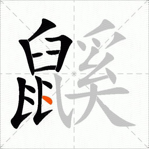 鼷