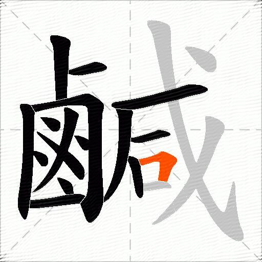 鹹