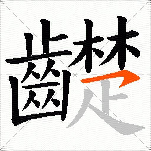 齼