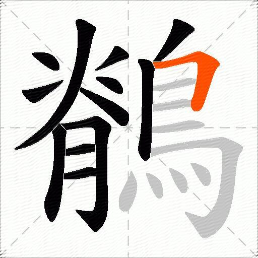鶺