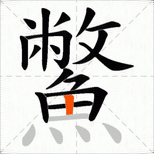 鱉