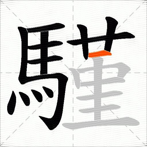 騹