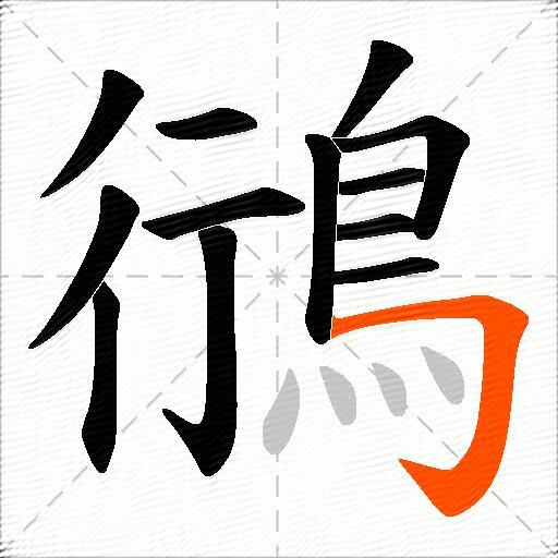 鴴