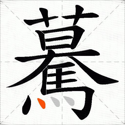 驀