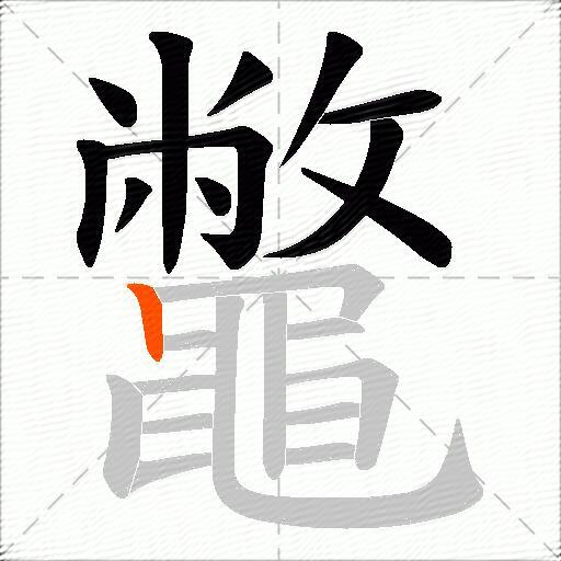 鼈