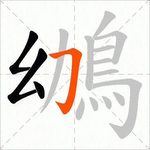 鴢