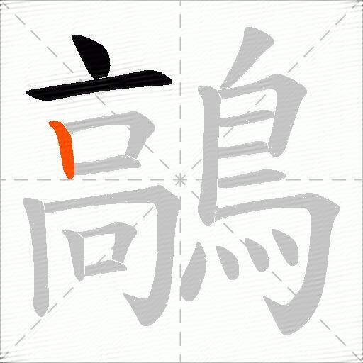 鶮
