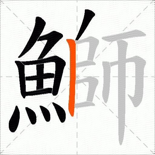 鰤