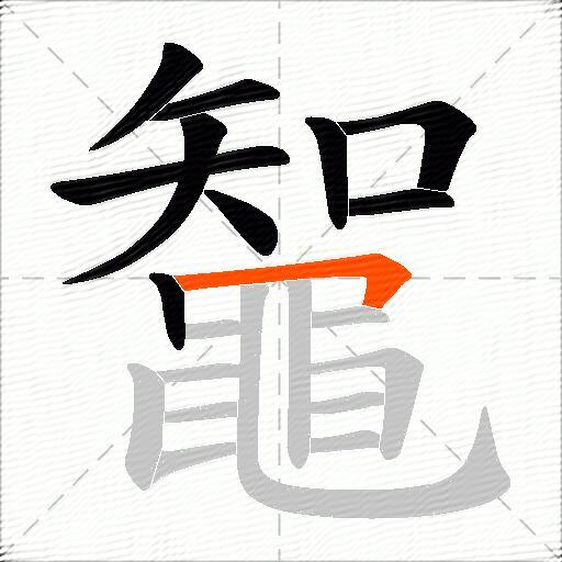 鼅