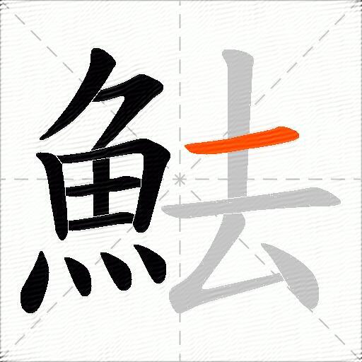 魼