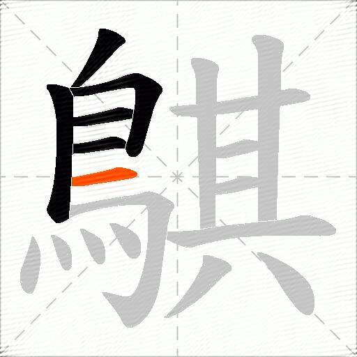鶀