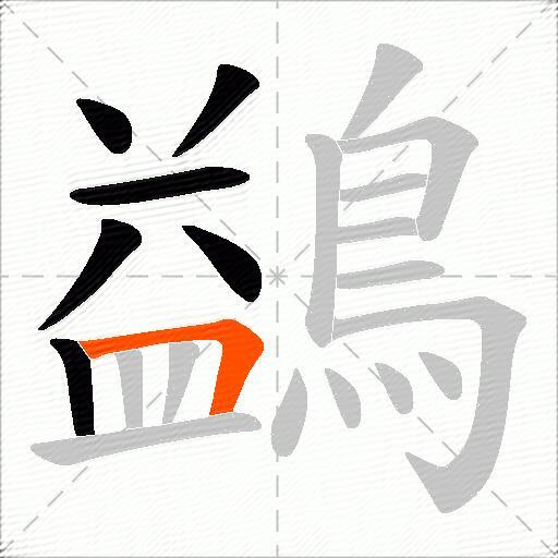 鷁