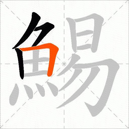 鯣