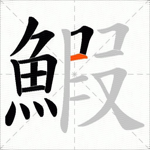 鰕