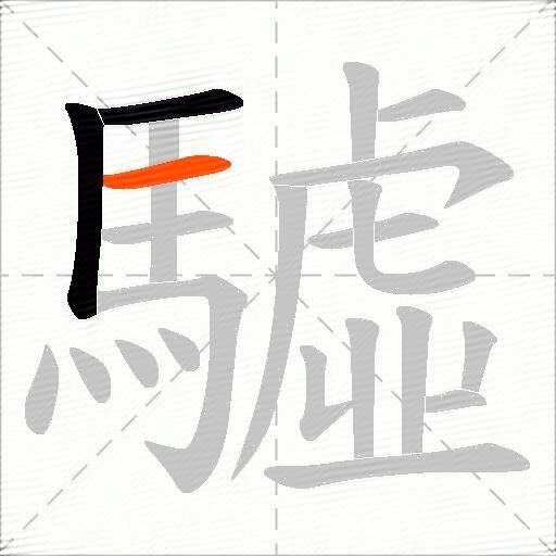 驉