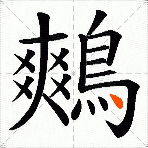 鷞