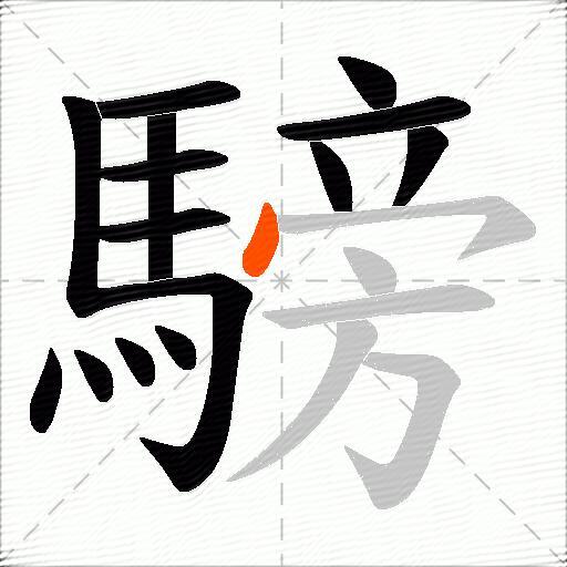 騯