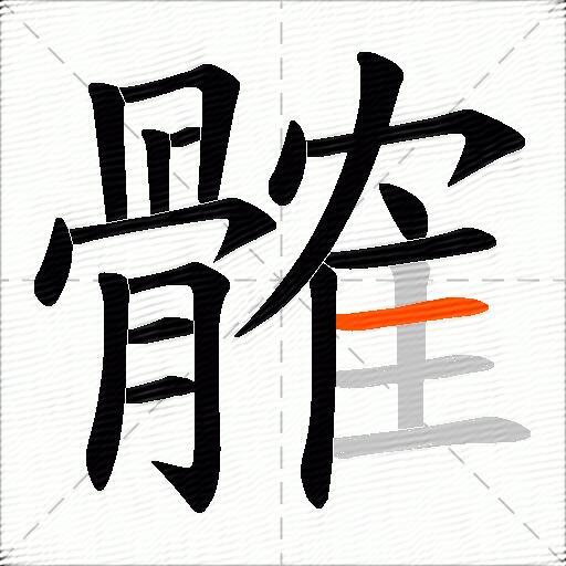 髉