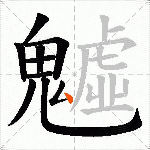 魖