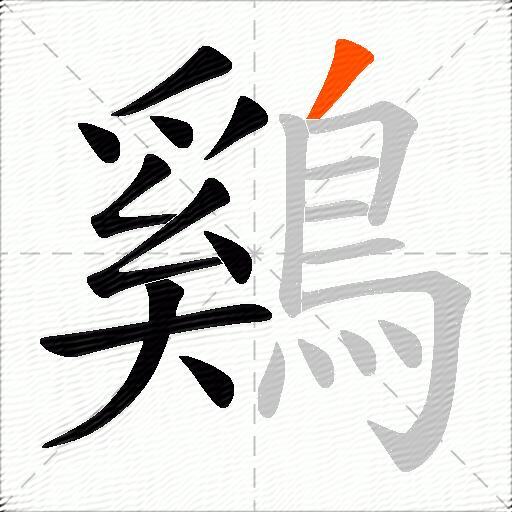 鷄