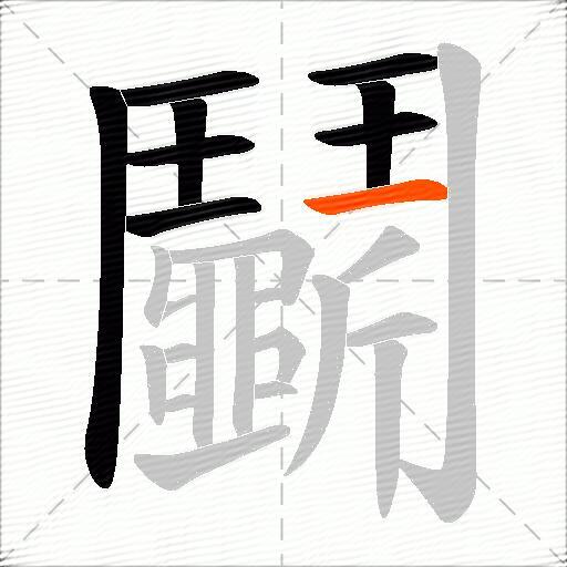 鬭