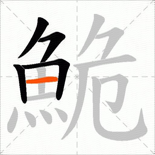 鮠