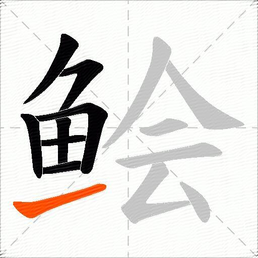 鲙