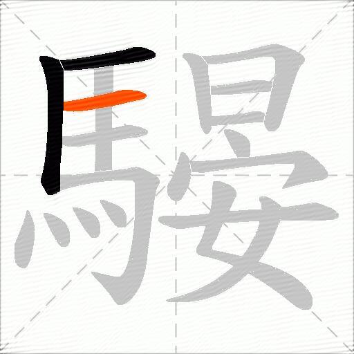 騴