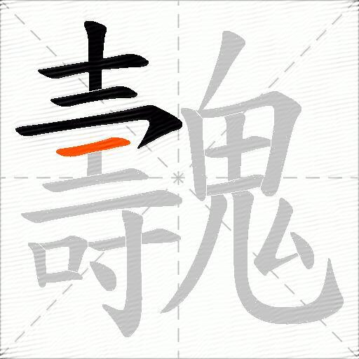 魗