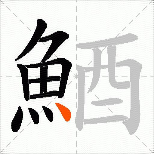 鯂