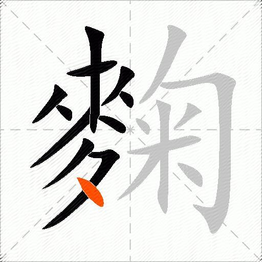 麴