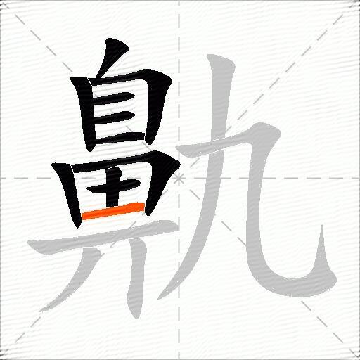 鼽