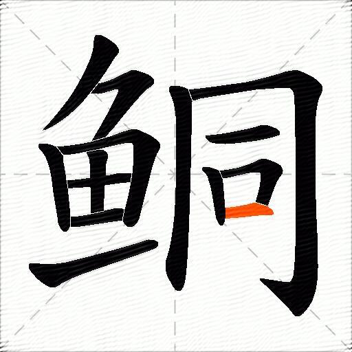 鲖